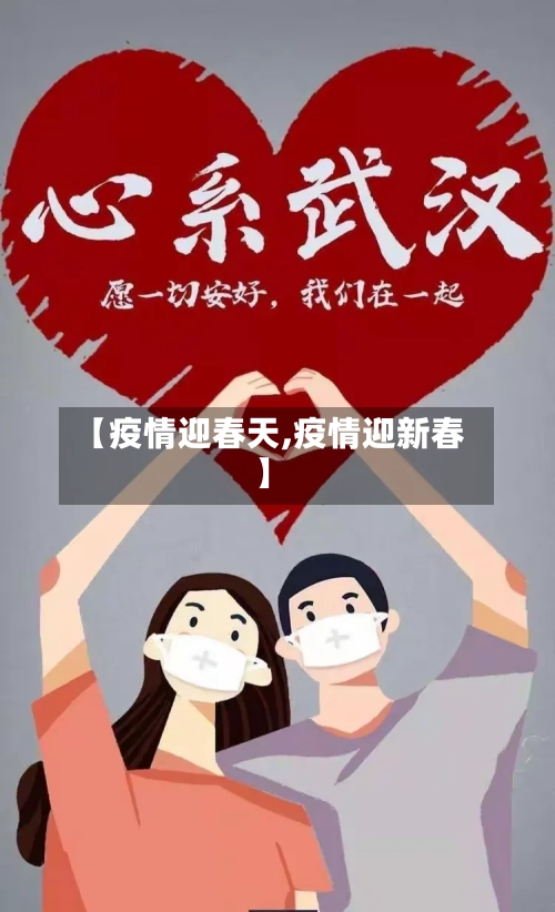 【疫情迎春天,疫情迎新春】