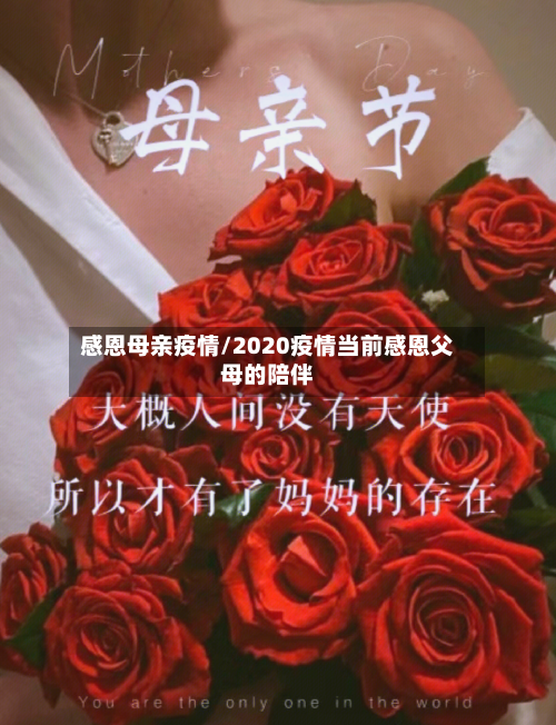 感恩母亲疫情/2020疫情当前感恩父母的陪伴