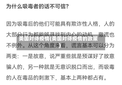 美国对待疫情(美国对待疫情的政策)