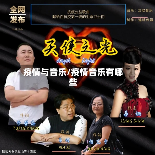 疫情与音乐/疫情音乐有哪些