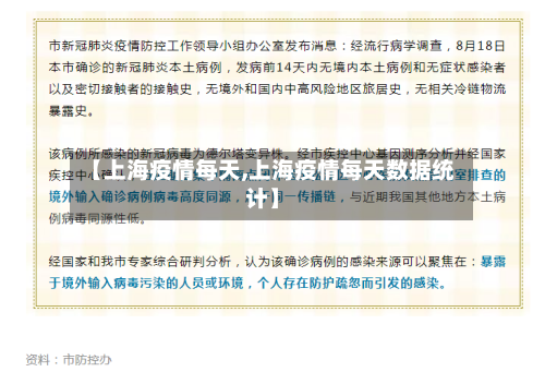 【上海疫情每天,上海疫情每天数据统计】