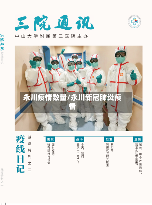 永川疫情数量/永川新冠肺炎疫情