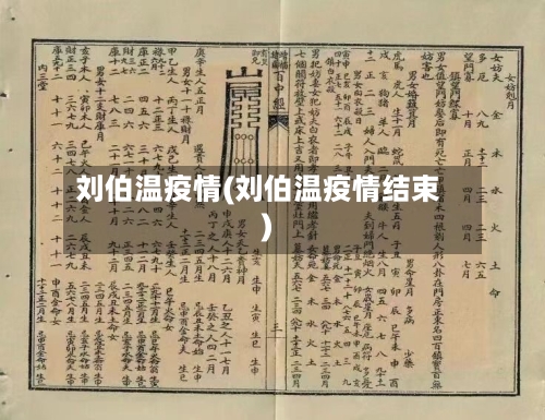 刘伯温疫情(刘伯温疫情结束)