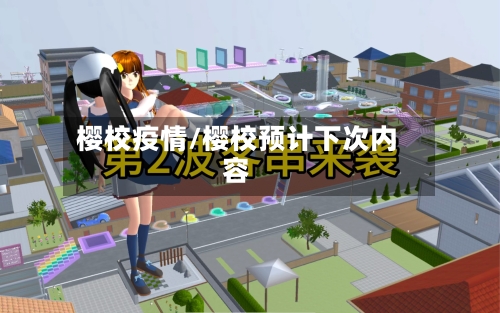 樱校疫情/樱校预计下次内容