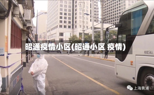 昭通疫情小区(昭通小区 疫情)