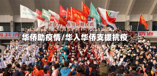 华侨助疫情/华人华侨支援抗疫