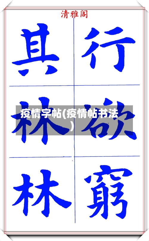 疫情字帖(疫情帖书法)