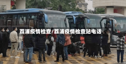 荔浦疫情检查/荔浦疫情检查站电话