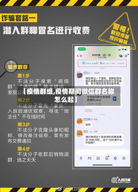 【疫情群组,疫情期间微信群名称怎么起】