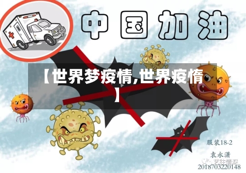 【世界梦疫情,世界疫惰】