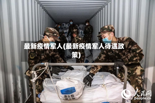 最新疫情军人(最新疫情军人待遇政策)