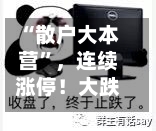 “散户大本营”，连续涨停！大跌次日，A股修复了多少？