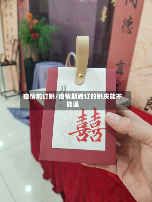 疫情前订婚/疫情期间订的婚庆能不能退