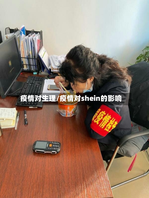 疫情对生理/疫情对shein的影响