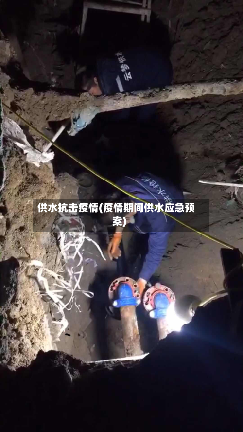 供水抗击疫情(疫情期间供水应急预案)