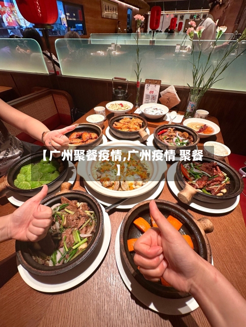 【广州聚餐疫情,广州疫情 聚餐】