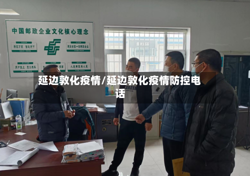 延边敦化疫情/延边敦化疫情防控电话