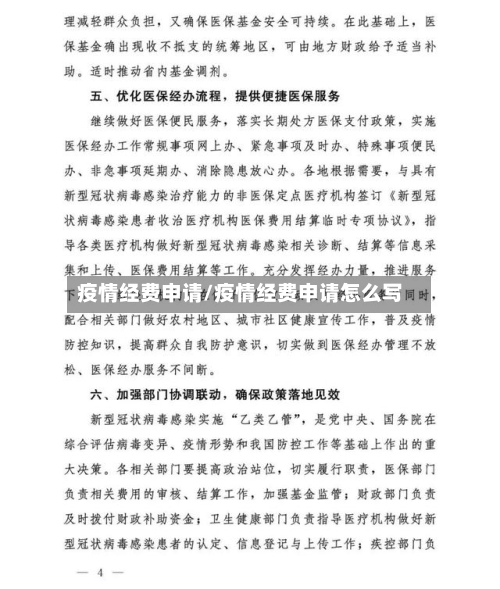 疫情经费申请/疫情经费申请怎么写