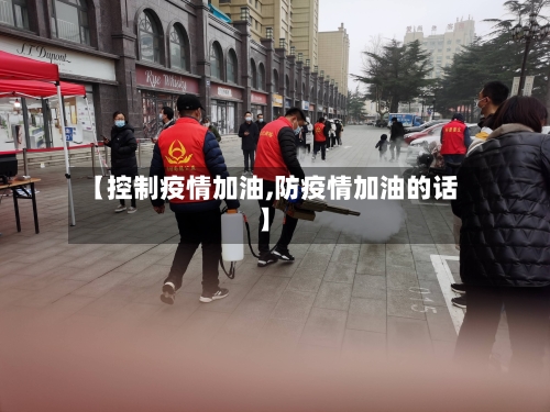【控制疫情加油,防疫情加油的话】