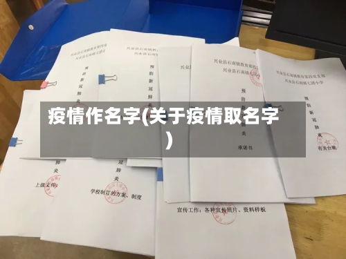 疫情作名字(关于疫情取名字)