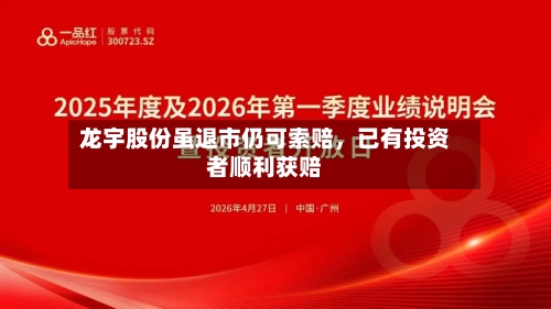 龙宇股份虽退市仍可索赔，已有投资者顺利获赔