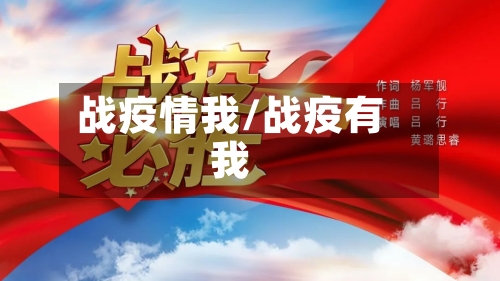 战疫情我/战疫有我