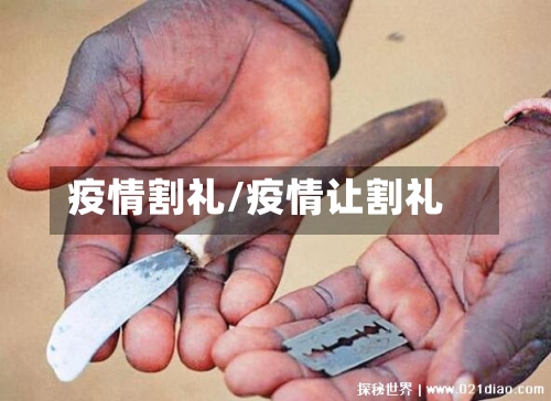 疫情割礼/疫情让割礼