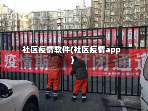 社区疫情软件(社区疫情app)