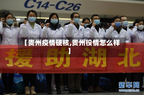 【贵州疫情硬核,贵州役情怎么样】