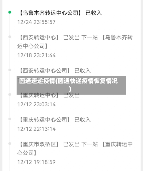 圆通速递疫情(圆通快递疫情恢复情况)