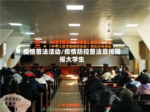 疫情普法活动/疫情防控普法宣传简报大学生