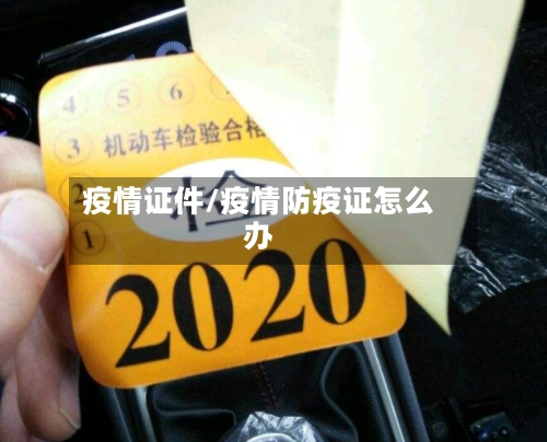 疫情证件/疫情防疫证怎么办