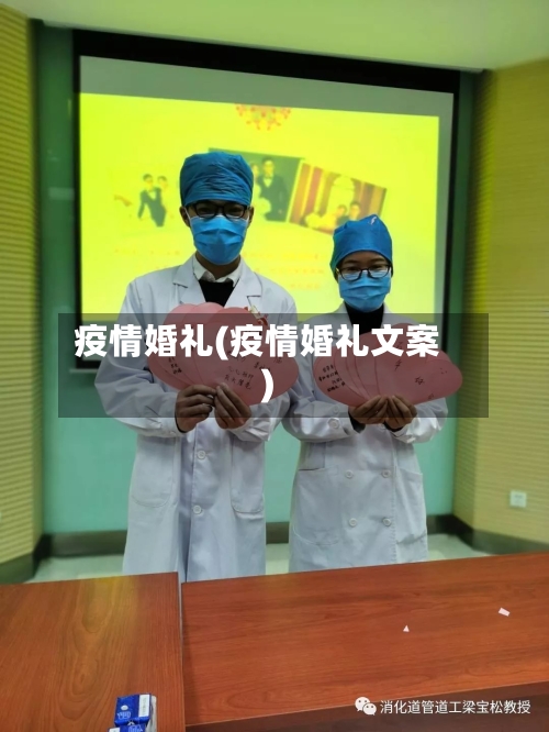 疫情婚礼(疫情婚礼文案)