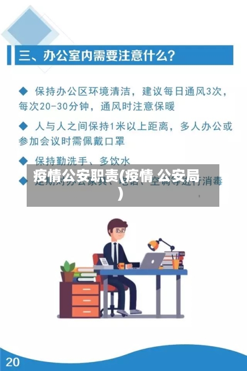 疫情公安职责(疫情 公安局)