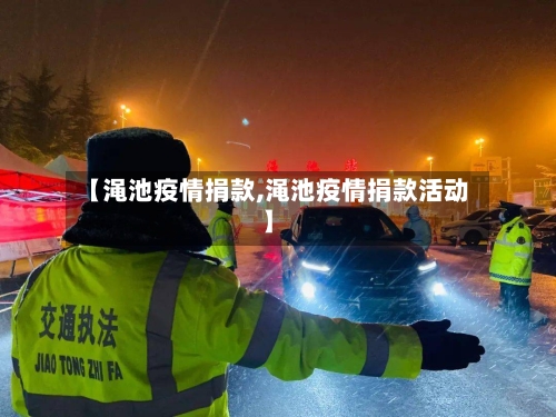 【渑池疫情捐款,渑池疫情捐款活动】