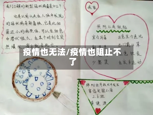 疫情也无法/疫情也阻止不了