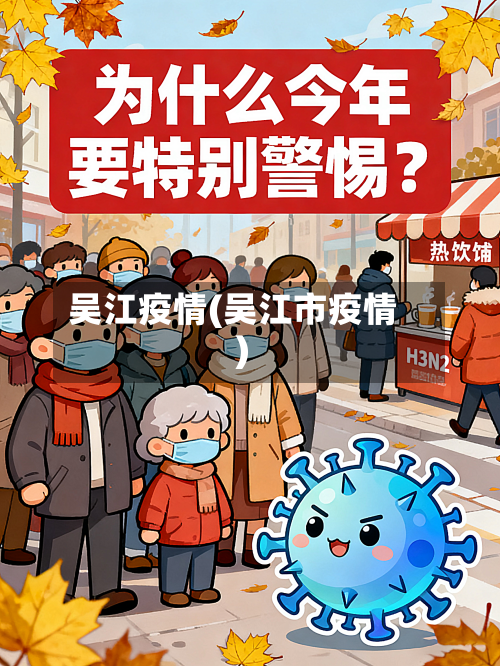 吴江疫情(吴江市疫情)