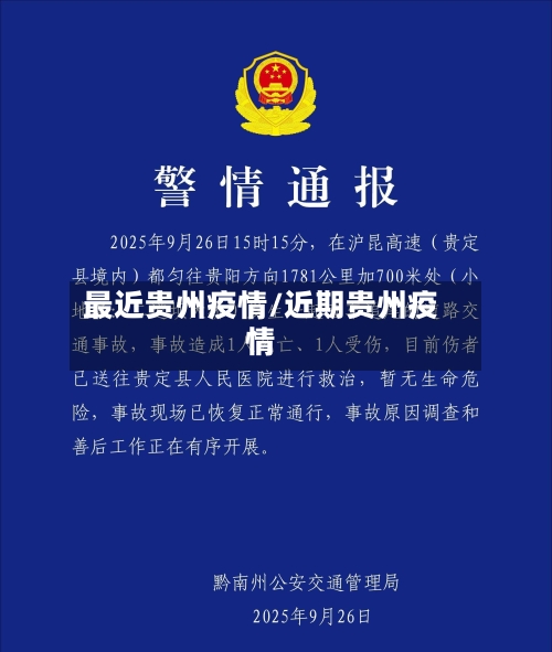最近贵州疫情/近期贵州疫情