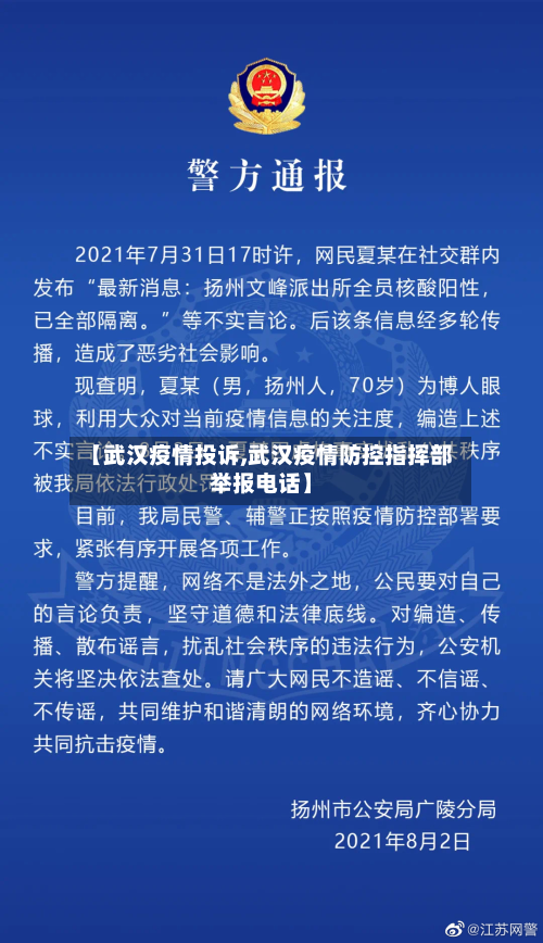 【武汉疫情投诉,武汉疫情防控指挥部举报电话】