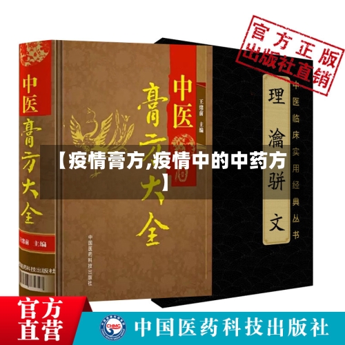 【疫情膏方,疫情中的中药方】