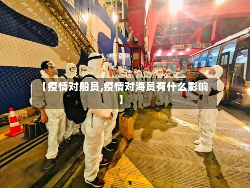 【疫情对船员,疫情对海员有什么影响】