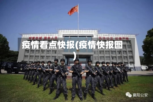 疫情看点快报(疫情快报图)
