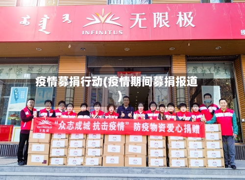 疫情募捐行动(疫情期间募捐报道)