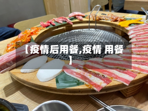 【疫情后用餐,疫情 用餐】