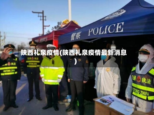 陕西礼泉疫情(陕西礼泉疫情最新消息)