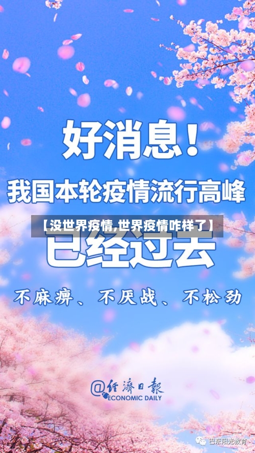 【没世界疫情,世界疫情咋样了】