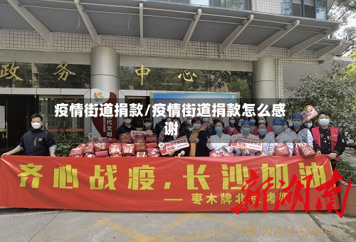 疫情街道捐款/疫情街道捐款怎么感谢