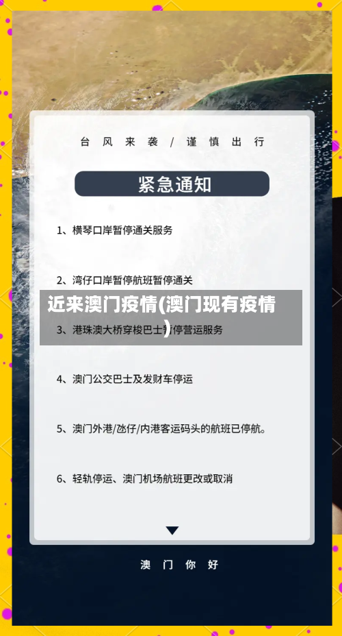 近来澳门疫情(澳门现有疫情)