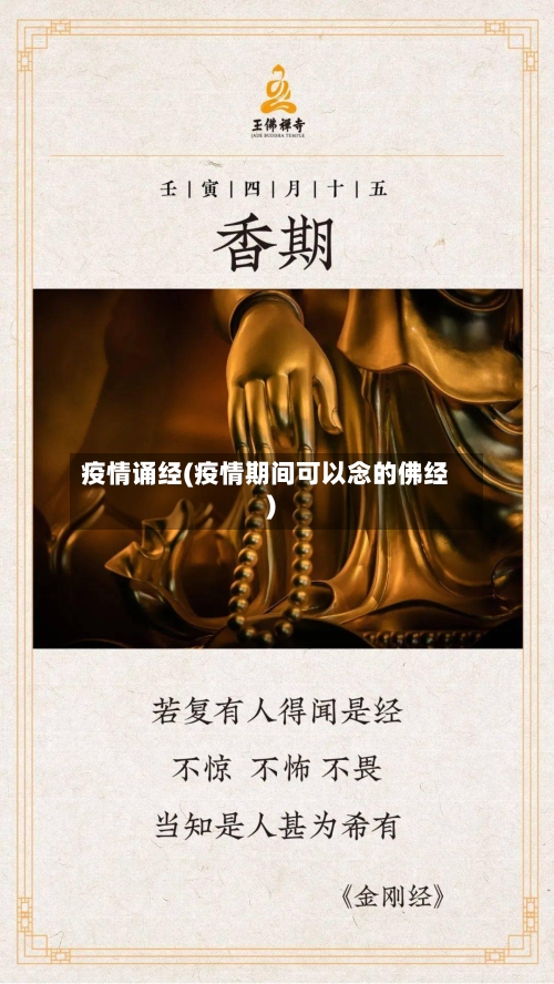 疫情诵经(疫情期间可以念的佛经)