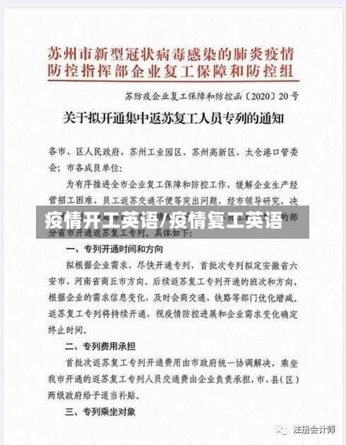 疫情开工英语/疫情复工英语